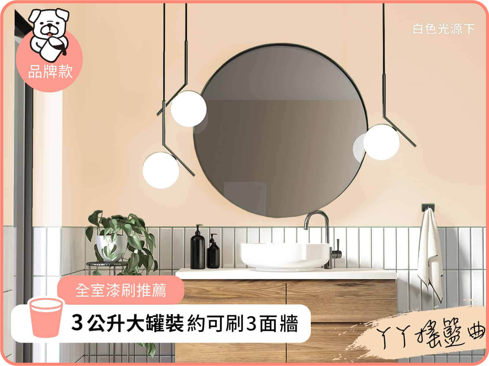 品牌款 ㄚㄚ搖籃曲｜dH風格油漆